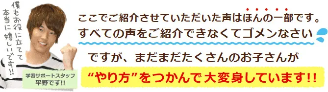 まだまだたくさんのお子さんが”やり方”をつかんで大変身しています！