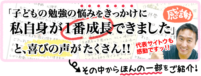 「子どもの勉強の悩みをきっかけに私自身が一番成長できました」と、喜びの声がたくさん!!