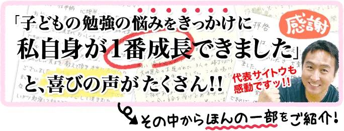 「子どもの勉強の悩みをきっかけに私自身が一番成長できました」と、喜びの声がたくさん！！