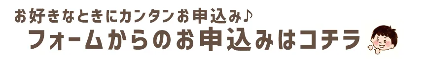 フォームからのお申込みはコチラ
