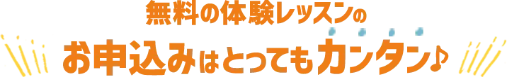 無料の体験レッスンのお申込みはとってもカンタン