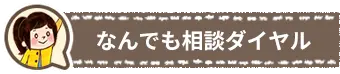 なんでも相談ダイヤル