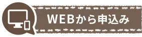 フォームからお申込