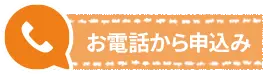 お電話からお申込み