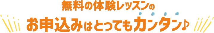 無料の体験レッスンのお申込みはとってもカンタン♪