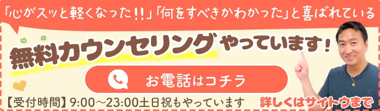 無料カウンセリング