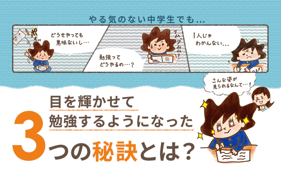 やる気がなかった子が目を輝かせて勉強するようになった3つの秘訣とは？