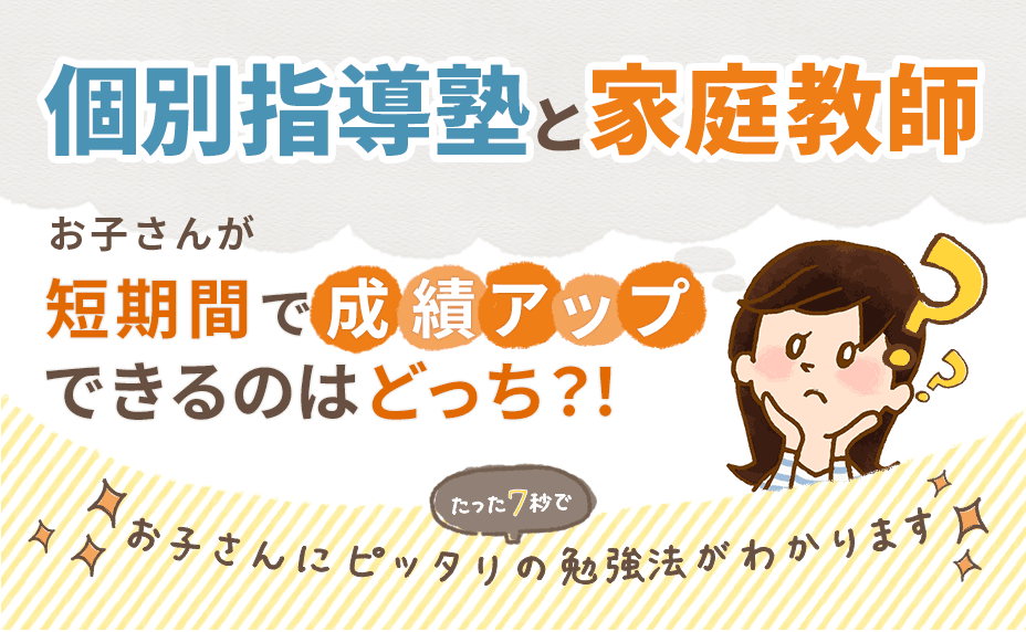 【7秒診断】塾と家庭教師、お子さんが短期間で成績UPできるのはどっち？