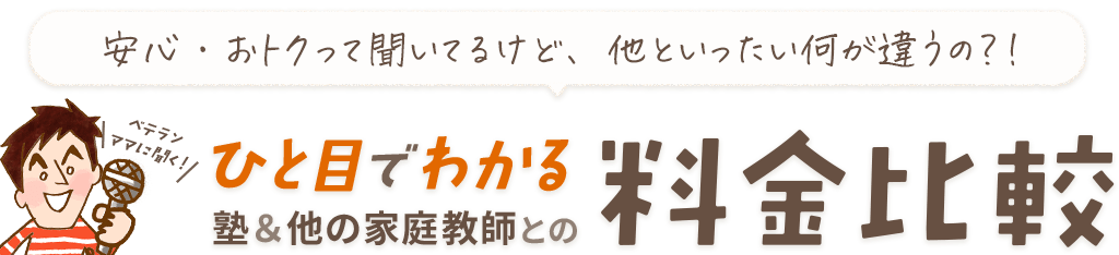 料金の違いがまるわかり！他社や塾と料金を徹底比較！