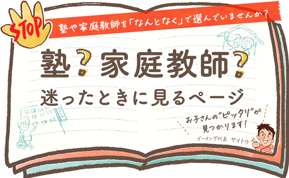 塾と家庭教師の違いとは？