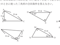 数学…三角形の合同条件