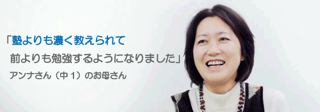 塾よりも“密度の濃い指導”がウチの子に合っていました！