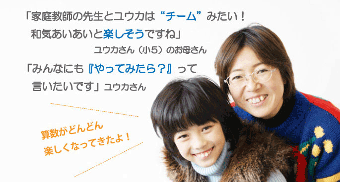 応用が苦手だったけど､今は自信もついて｢算数が大好き｣に!!