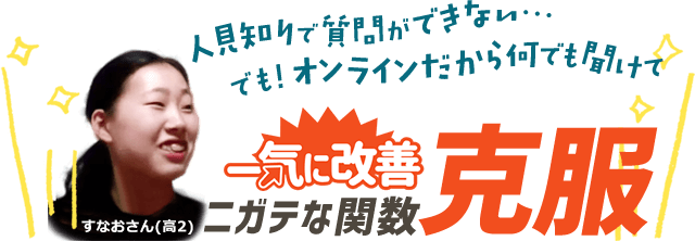 人見知りで質問ができない…でも！オンラインだから何でも聞けてニガテな関数克服！