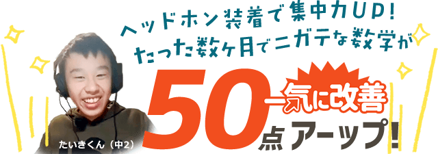 ヘッドホン装着で集中力UP！たった数ヶ月でニガテな数学が50点アップ