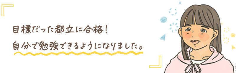 希望する都立に行けたのもゴーイングの家庭教師のおかげ！