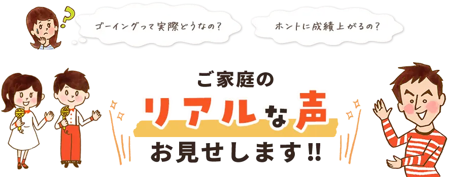 家庭教師のゴーイングの口コミ・体験談